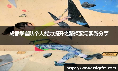 成都攀岩队个人能力提升之路探索与实践分享