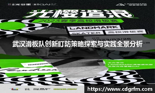 武汉滑板队创新盯防策略探索与实践全景分析