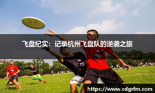 飞盘纪实：记录杭州飞盘队的逆袭之旅