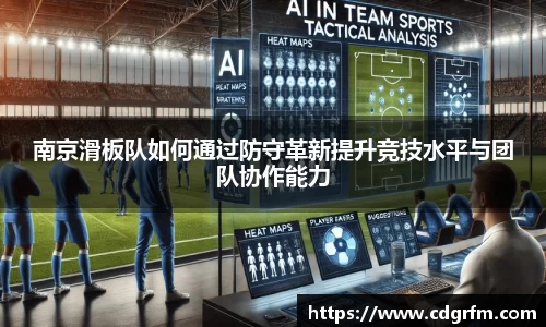 南京滑板队如何通过防守革新提升竞技水平与团队协作能力