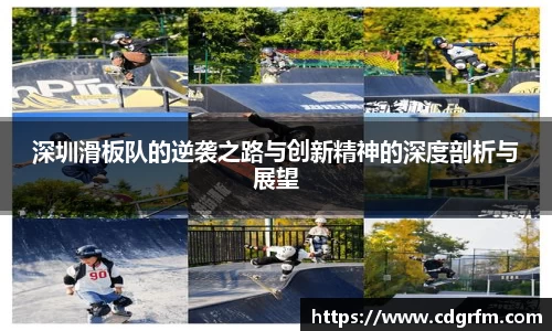 深圳滑板队的逆袭之路与创新精神的深度剖析与展望