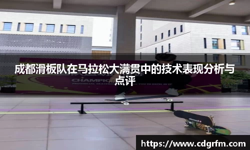 成都滑板队在马拉松大满贯中的技术表现分析与点评