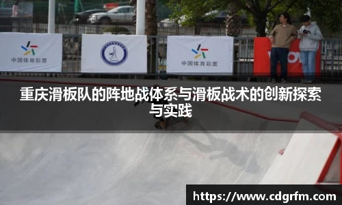 重庆滑板队的阵地战体系与滑板战术的创新探索与实践