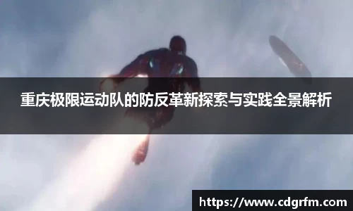 重庆极限运动队的防反革新探索与实践全景解析