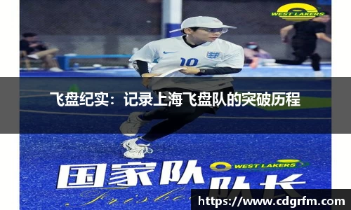 飞盘纪实：记录上海飞盘队的突破历程