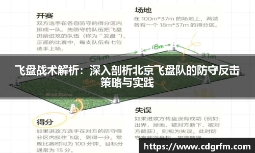 飞盘战术解析：深入剖析北京飞盘队的防守反击策略与实践