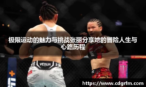 极限运动的魅力与挑战张丽分享她的冒险人生与心路历程