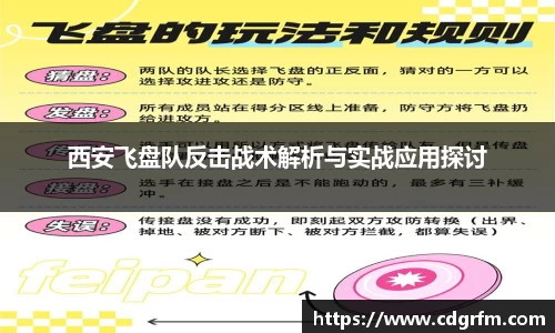西安飞盘队反击战术解析与实战应用探讨