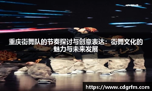 重庆街舞队的节奏探讨与创意表达：街舞文化的魅力与未来发展