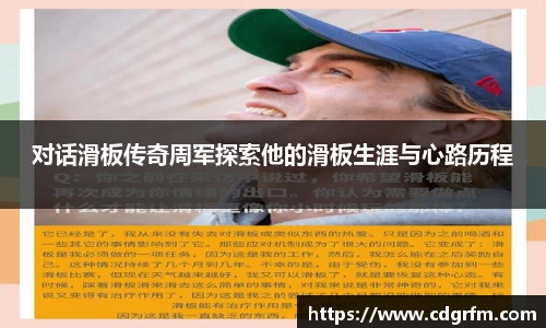 对话滑板传奇周军探索他的滑板生涯与心路历程