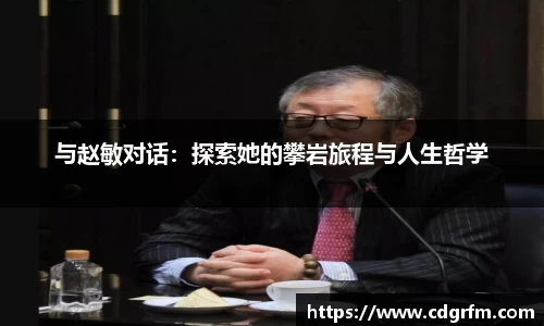 与赵敏对话：探索她的攀岩旅程与人生哲学