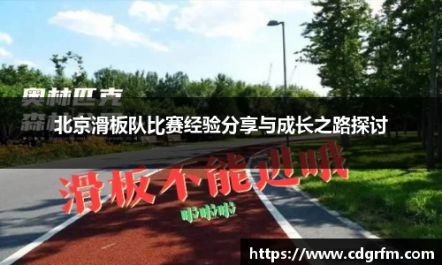 北京滑板队比赛经验分享与成长之路探讨