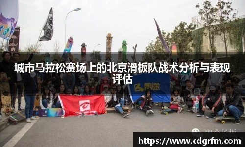 城市马拉松赛场上的北京滑板队战术分析与表现评估