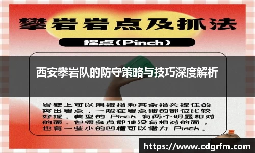 西安攀岩队的防守策略与技巧深度解析