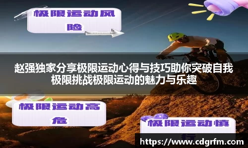赵强独家分享极限运动心得与技巧助你突破自我极限挑战极限运动的魅力与乐趣