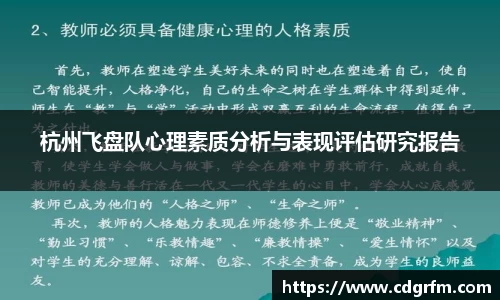 杭州飞盘队心理素质分析与表现评估研究报告
