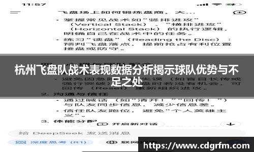 杭州飞盘队战术表现数据分析揭示球队优势与不足之处