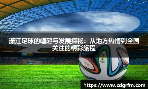 濠江足球的崛起与发展探秘：从地方热情到全国关注的精彩旅程