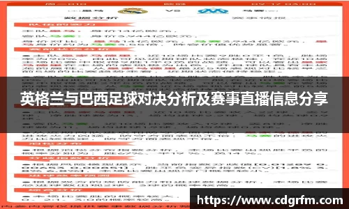 英格兰与巴西足球对决分析及赛事直播信息分享